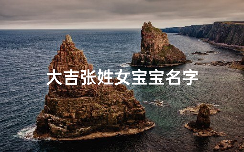 大吉张姓女宝宝名字