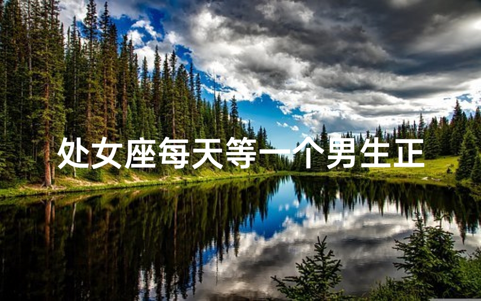 处女座每天等一个男生正常吗