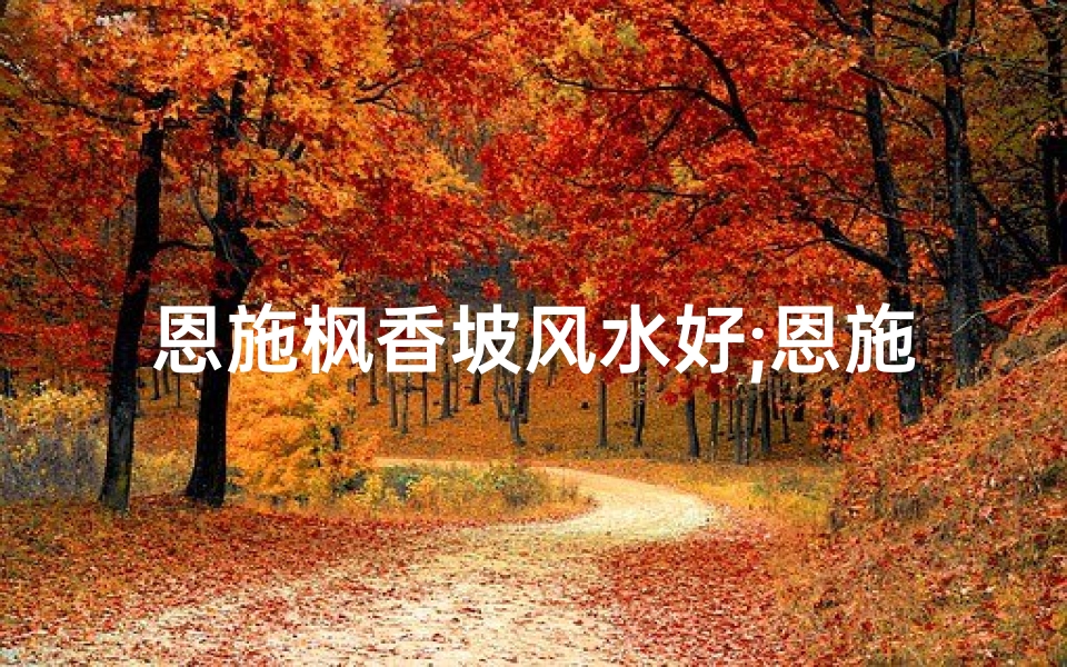 恩施枫香坡风水好;恩施枫香坪房屋何时拆