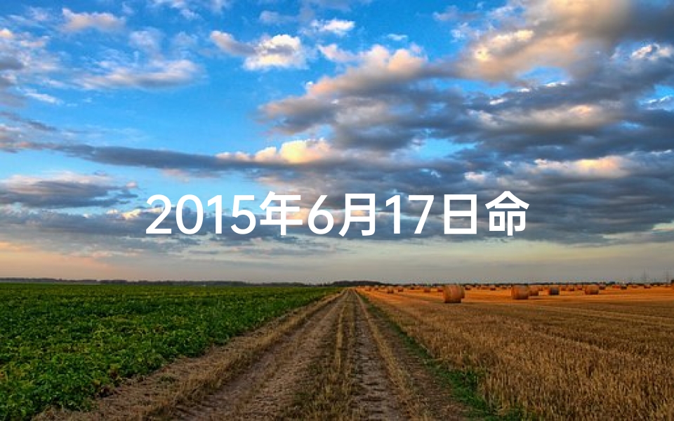 2015年6月17日命格、2015年六月十七是什么星座