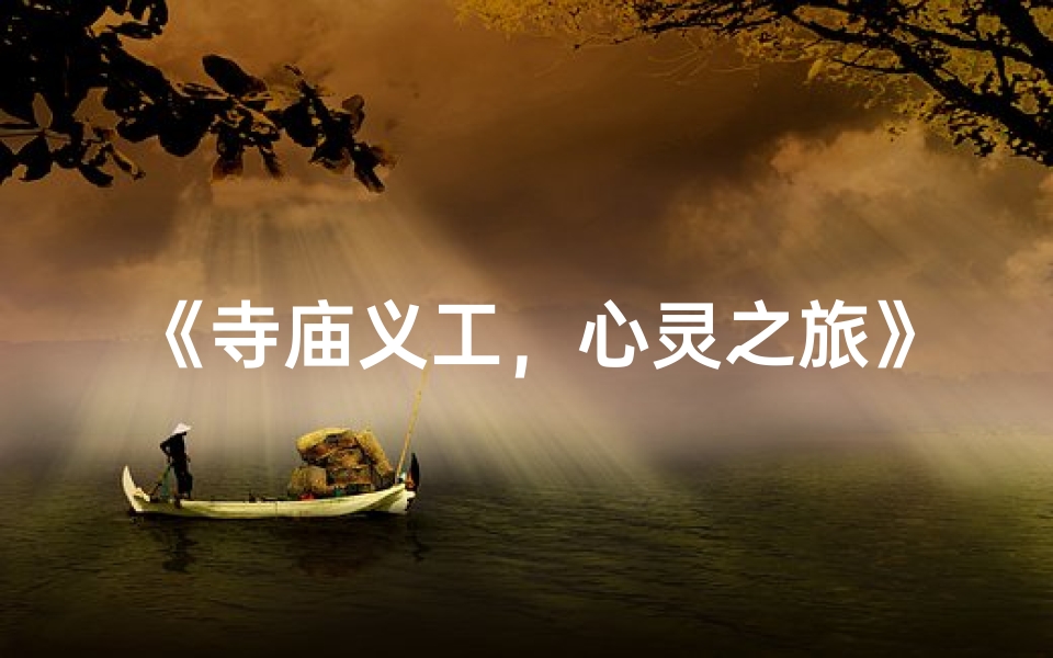 《寺庙义工，心灵之旅》