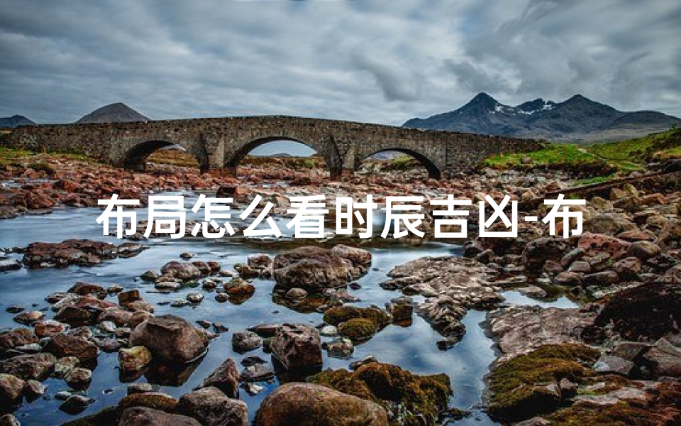 布局怎么看时辰吉凶-布局怎么看时辰吉凶详解