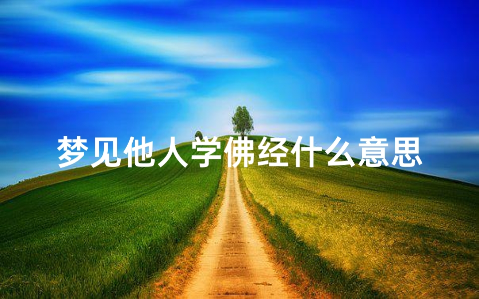 梦见他人学佛经什么意思、梦见别人学业有成是什么意思