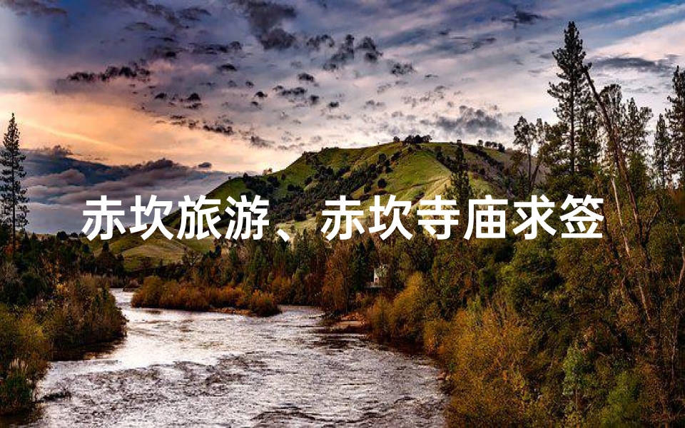 赤坎旅游、赤坎寺庙求签攻略：如何正确求签？