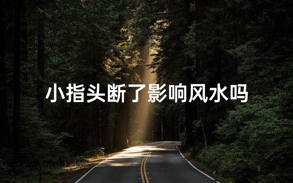 小指头断了影响风水吗