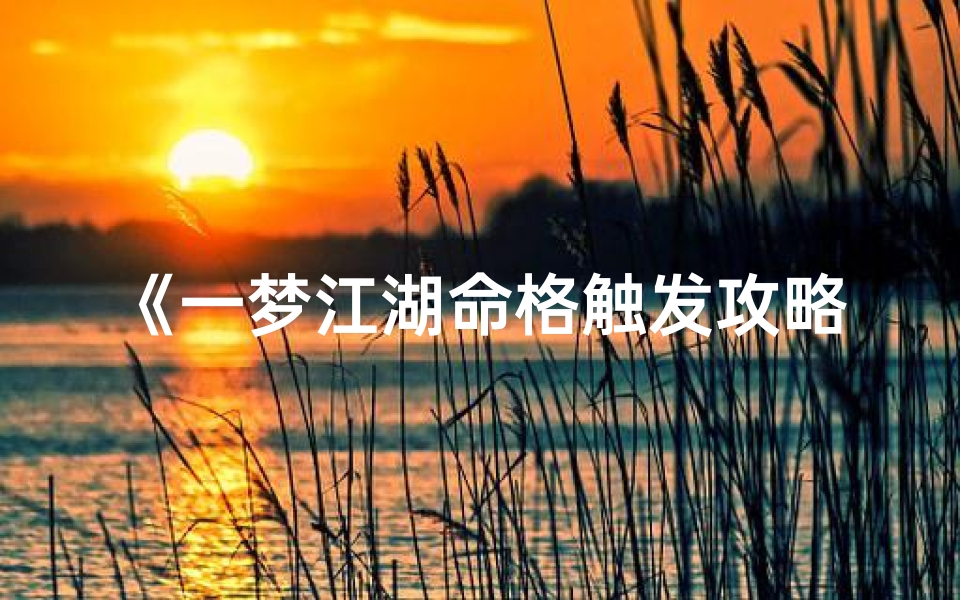 《一梦江湖命格触发攻略揭秘》