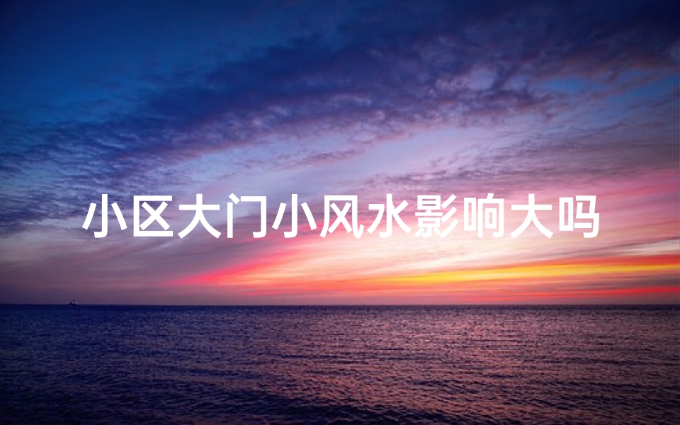 小区大门小风水影响大吗
