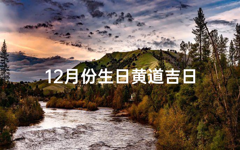 12月份生日黄道吉日