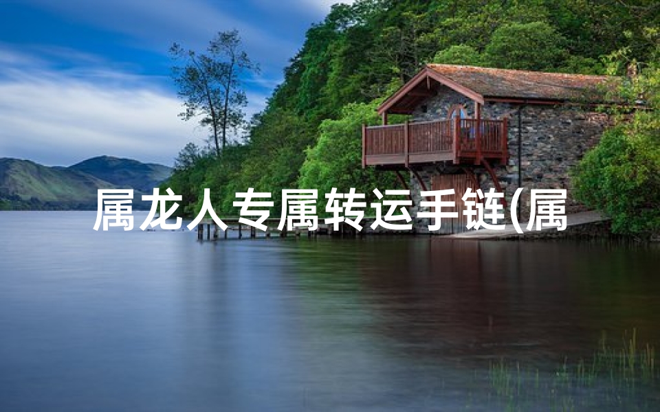 属龙人专属转运手链(属龙转运珠红绳盘龙结，吉祥如意随身戴)