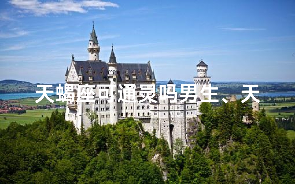 天蝎座可通灵吗男生、天蝎座能接受同性恋吗