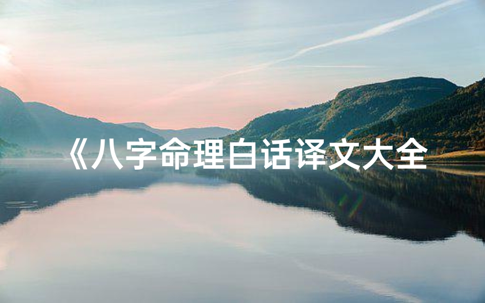《八字命理白话译文大全：破解命运密码指南》