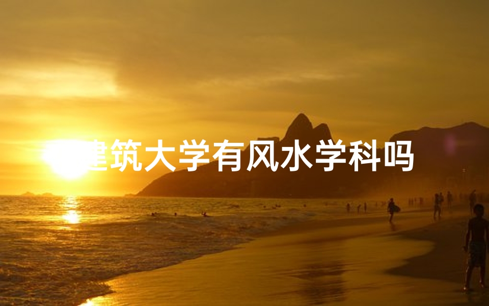建筑大学有风水学科吗