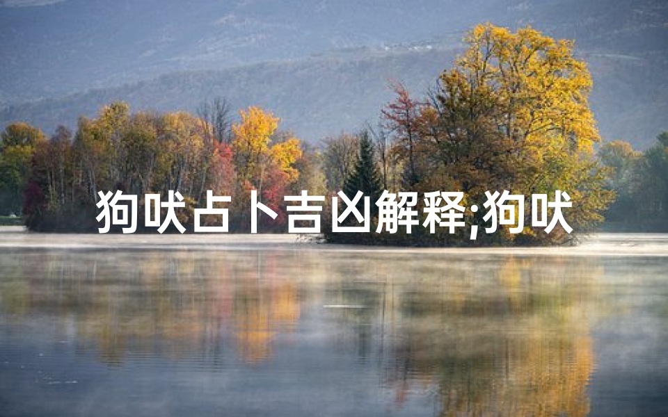 狗吠占卜吉凶解释;狗吠预测吉凶