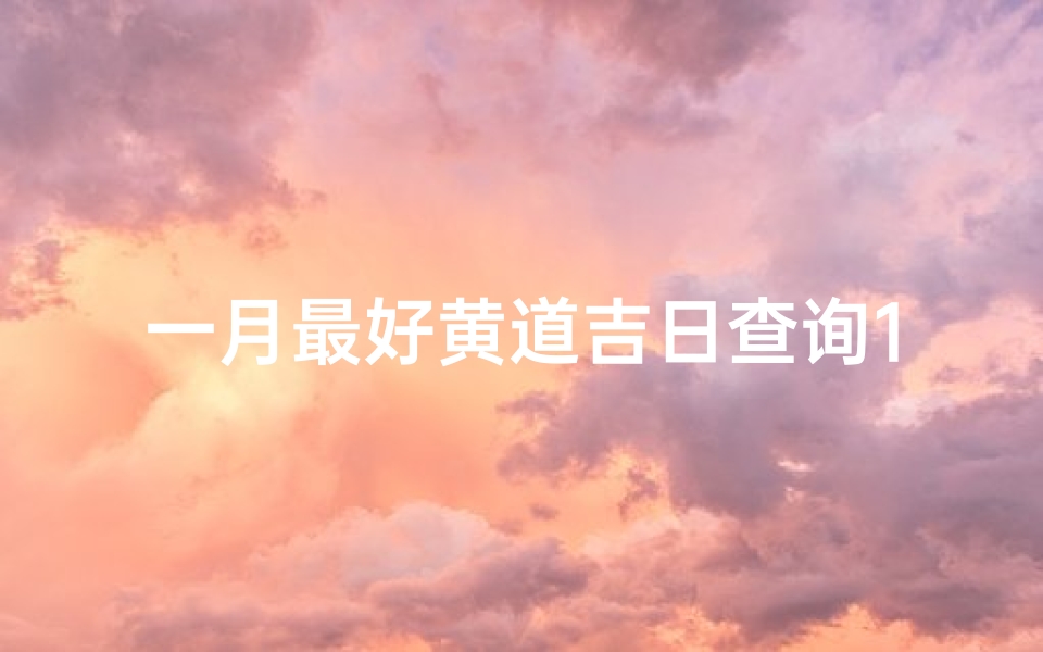 一月最好黄道吉日查询11月