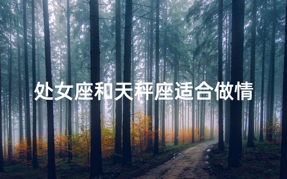 处女座和天秤座适合做情侣吗,处女座天秤座男生：颜值担当，谁说不好看？