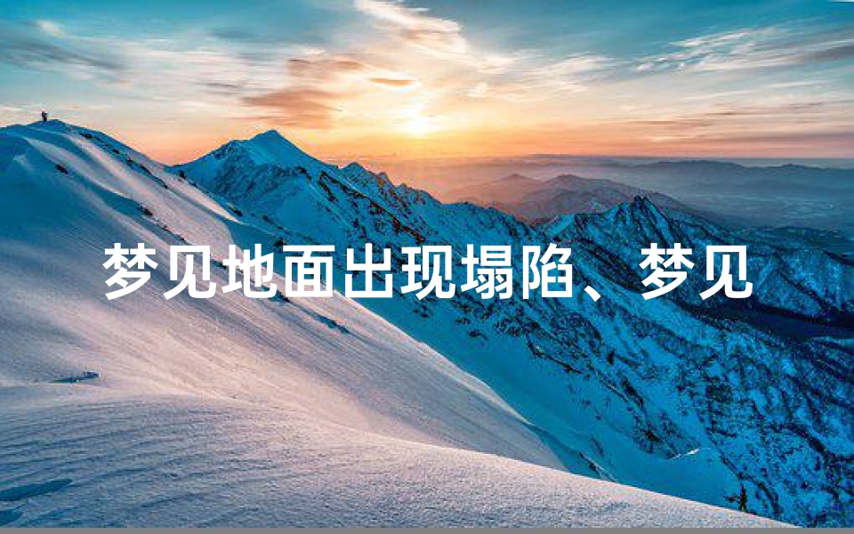 梦见地面出现塌陷、梦见地面塌陷是什么意思