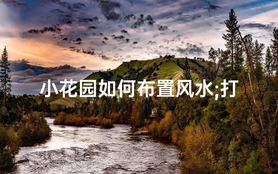 小花园如何布置风水;打造风水佳园：装修小花园的五大讲究