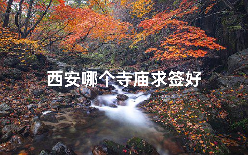 西安哪个寺庙求签好
