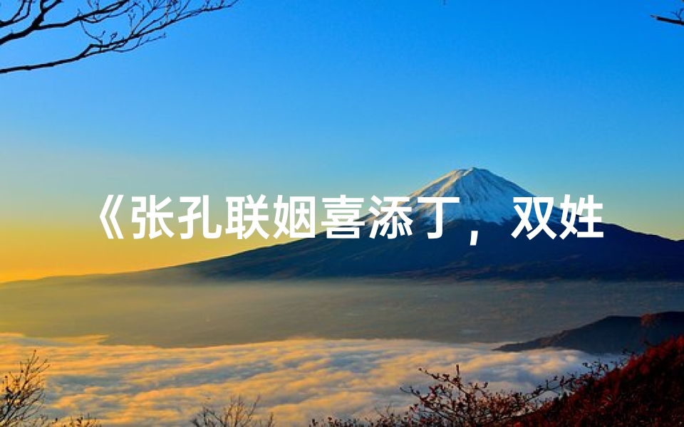 《张孔联姻喜添丁，双姓宝宝名字揭晓》