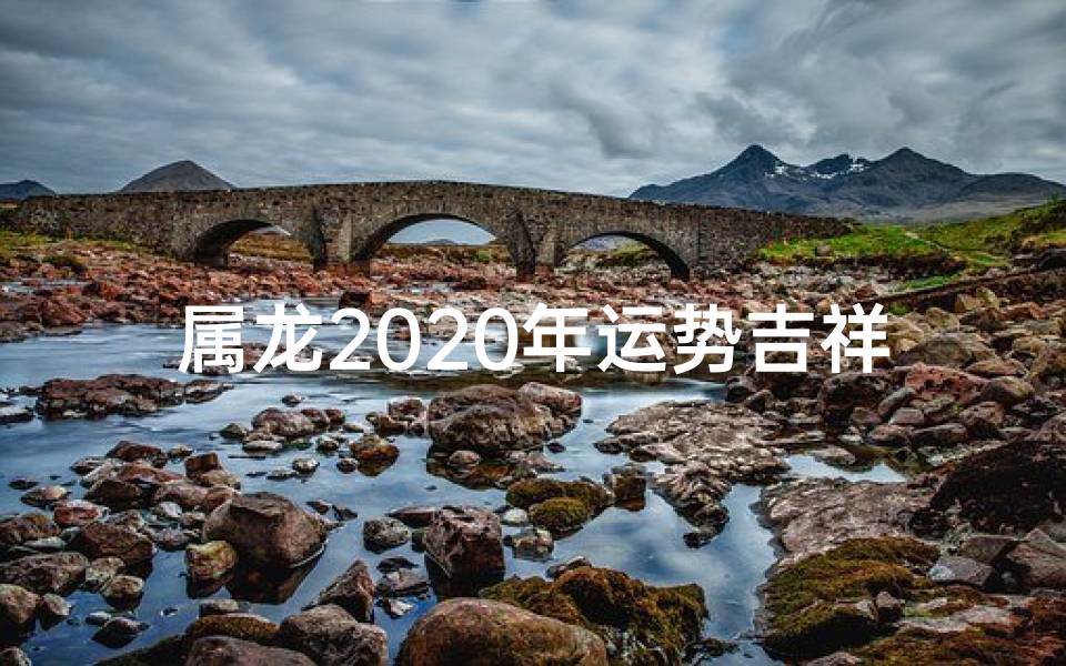 属龙2020年运势吉祥配饰，转运必备神器