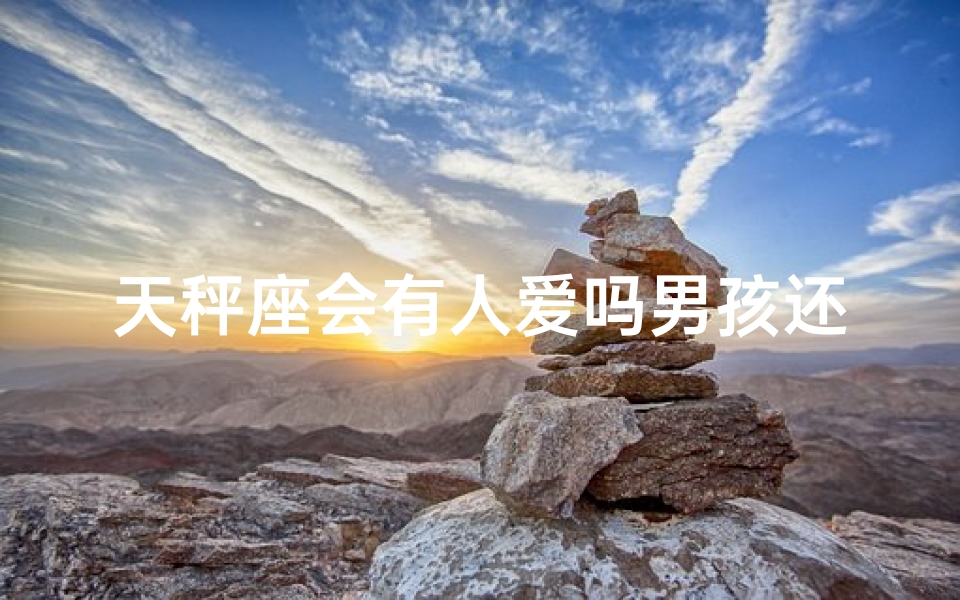 天秤座会有人爱吗男孩还是女孩