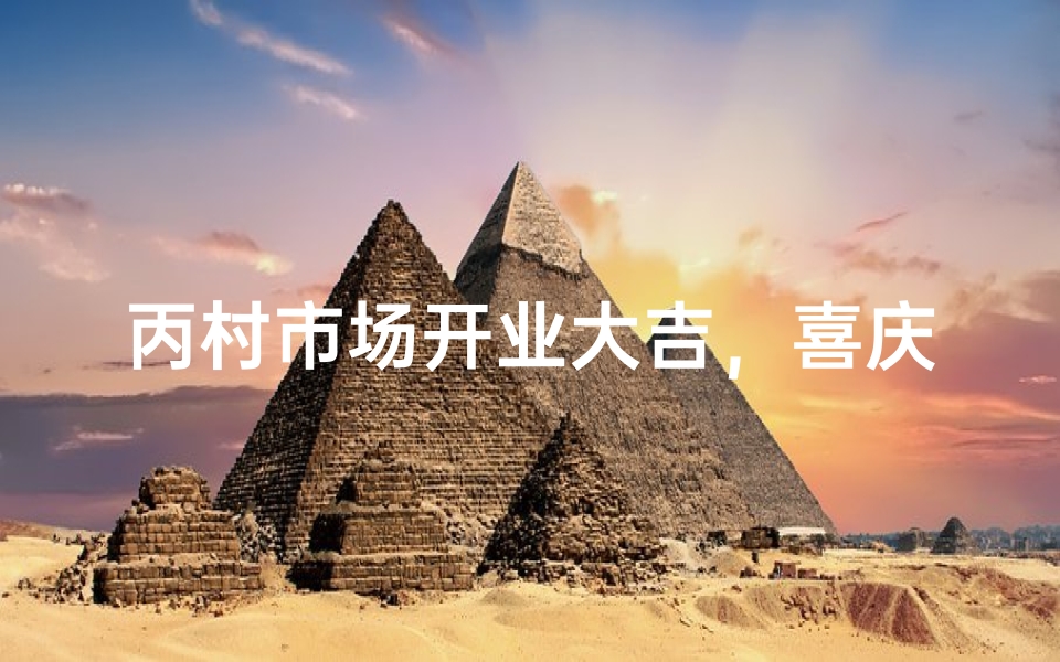 丙村市场开业大吉，喜庆日子迎祥瑞