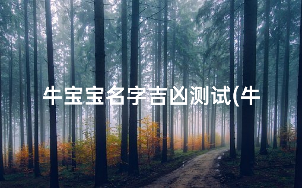 牛宝宝名字吉凶测试(牛宝宝名字测算)