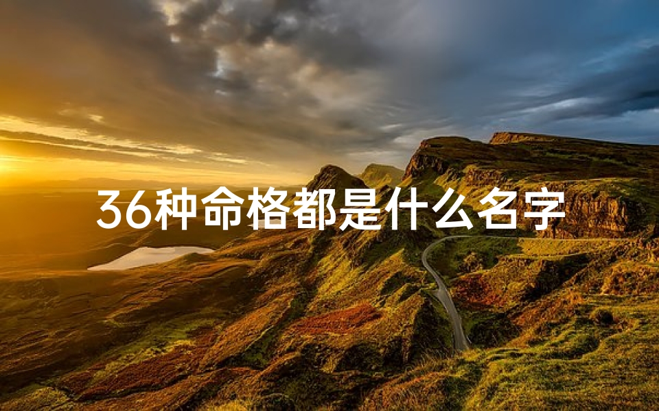 36种命格都是什么名字、三十六命格揭秘：探寻命运奥秘的神秘符号
