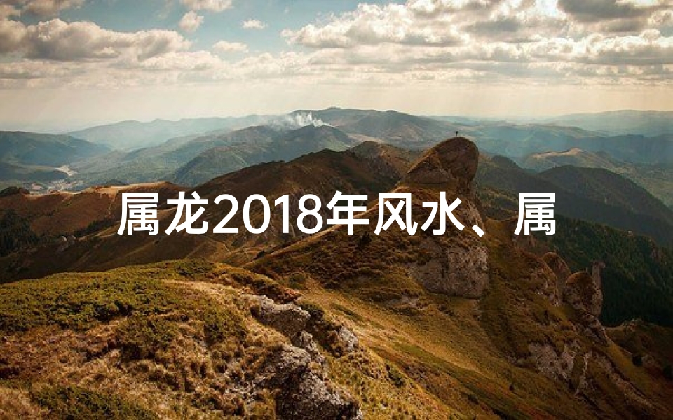 属龙2018年风水、属龙的2021年风水