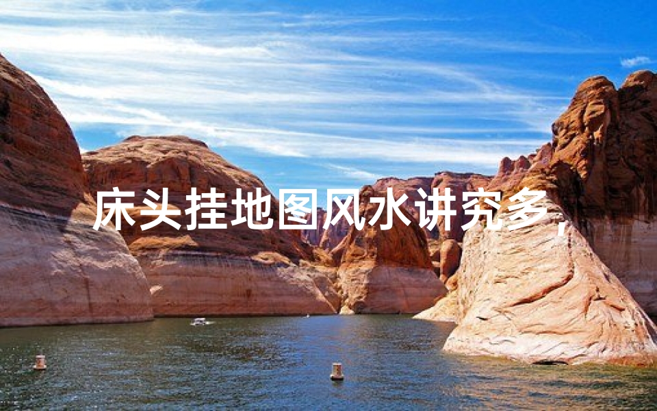 床头挂地图风水讲究多，家居布局宜忌解析