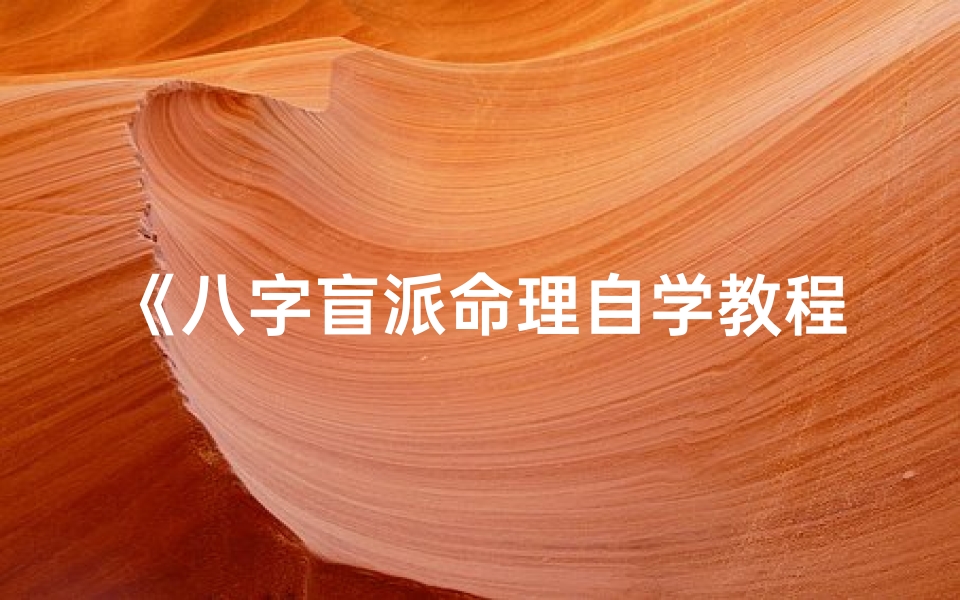 《八字盲派命理自学教程实录解析》