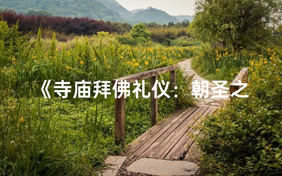 《寺庙拜佛礼仪：朝圣之道》