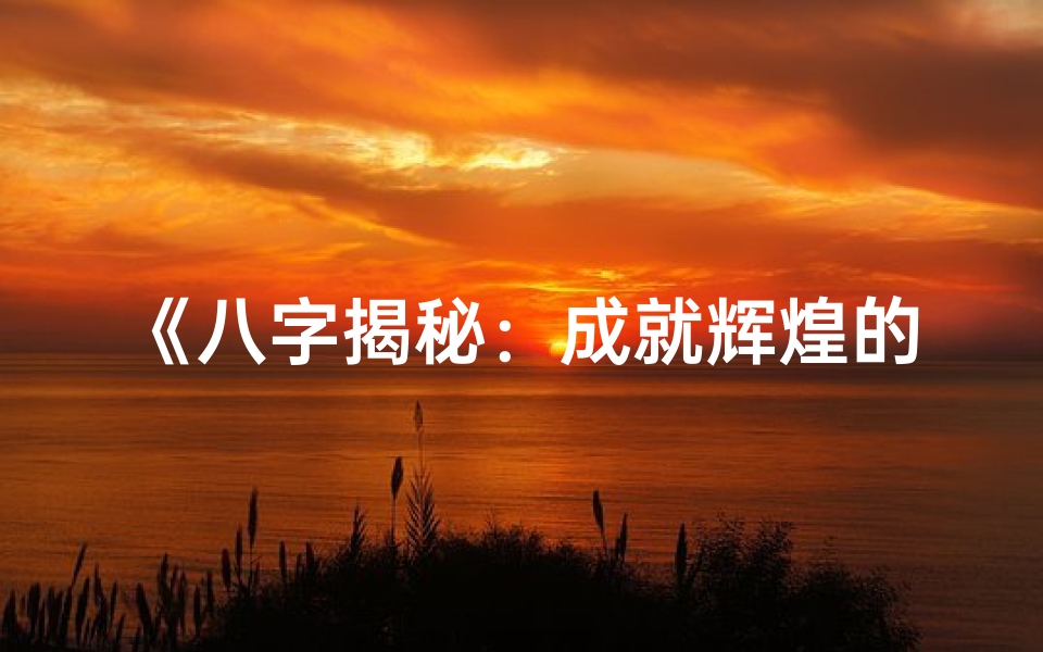 《八字揭秘：成就辉煌的成名之路》