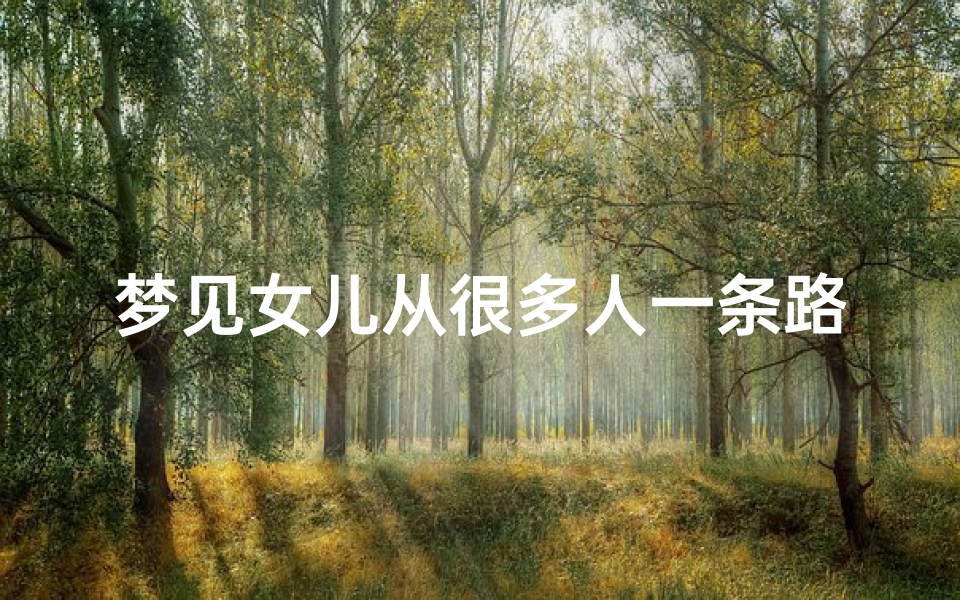 梦见女儿从很多人一条路上走过来(梦见女儿一个人在走路)