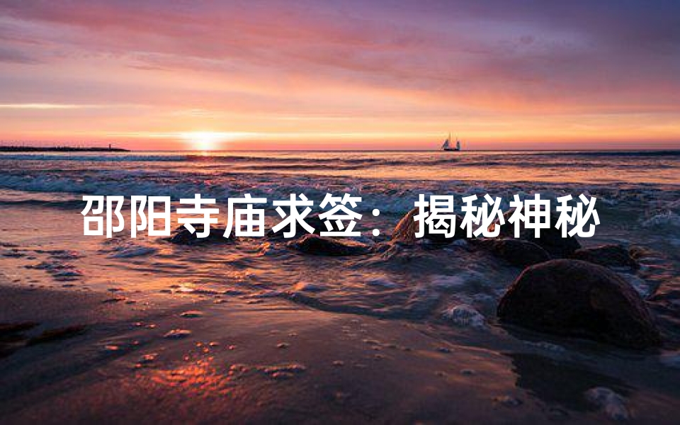 邵阳寺庙求签：揭秘神秘求签之地