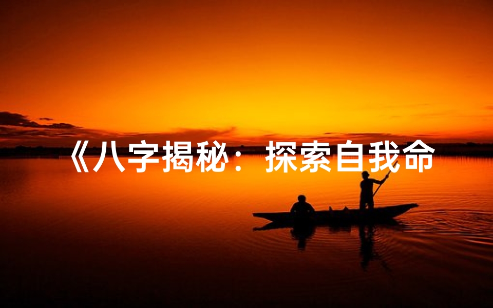《八字揭秘：探索自我命运的奥秘》