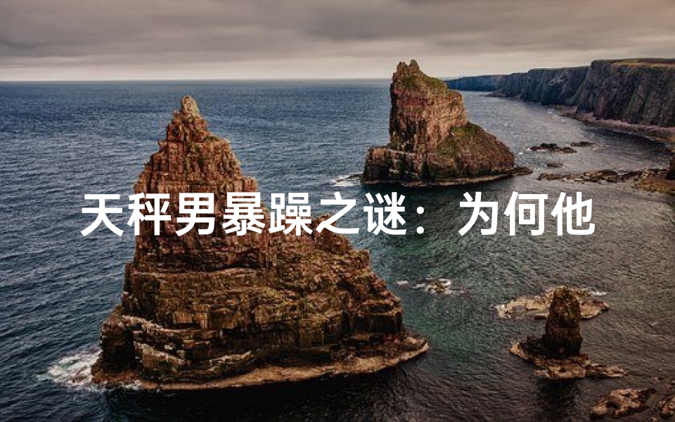 天秤男暴躁之谜：为何他总是打人？
