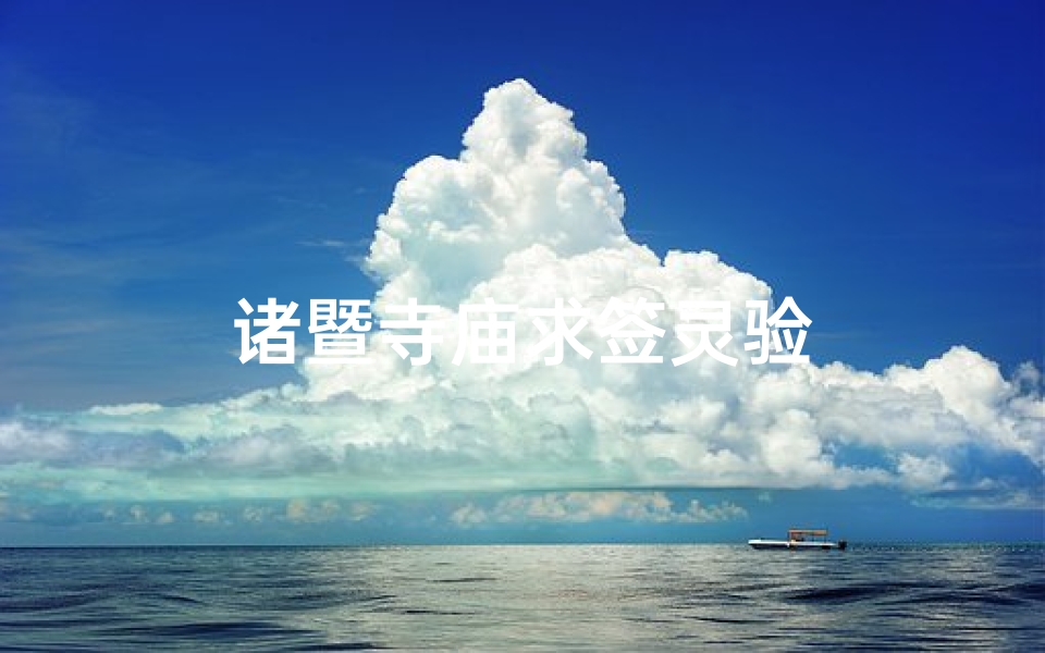诸暨寺庙求签灵验