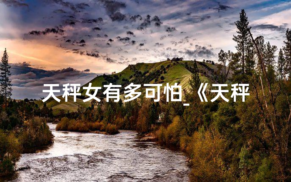 天秤女有多可怕_《天秤女鬼诡计连篇：神秘事件簿》