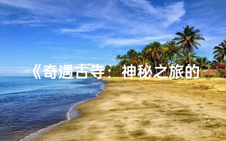 《奇遇古寺：神秘之旅的漫画奇缘》