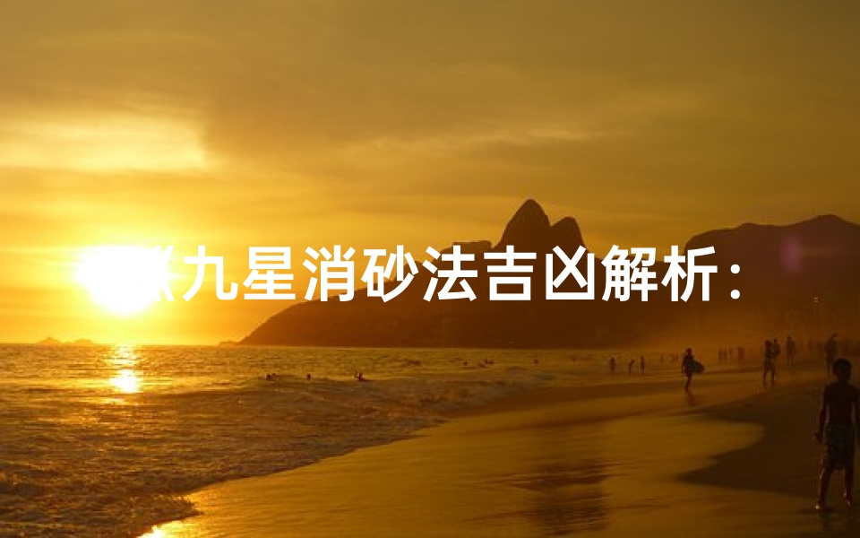 《九星消砂法吉凶解析：二十四山风水奥秘图解》
