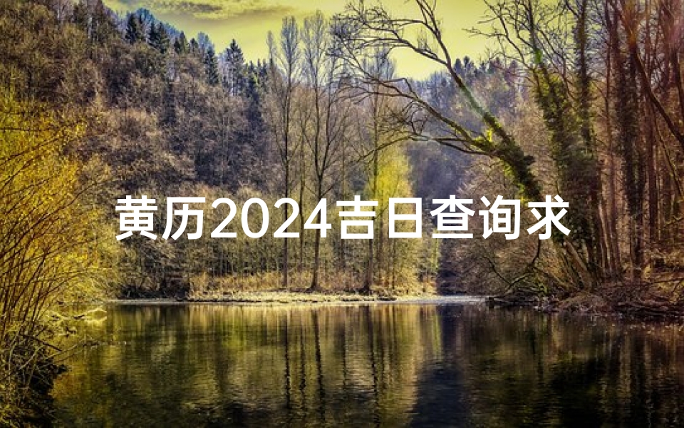 黄历2024吉日查询求医(《2024黄历吉日：精准查询，求医问药好时机》)
