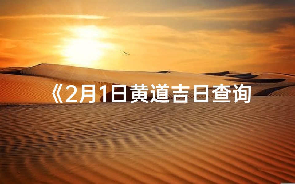 《2月1日黄道吉日查询：宜嫁娶、开业、动土》