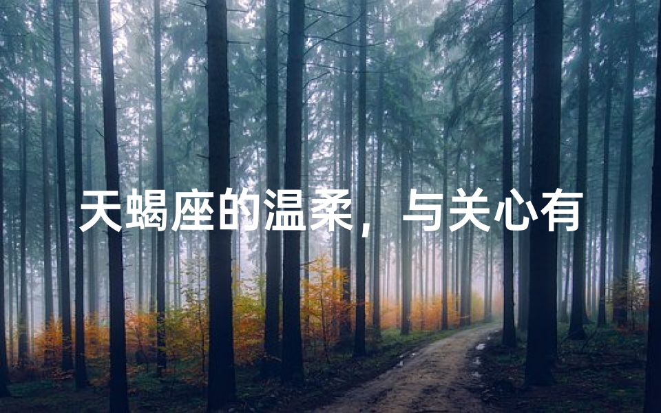 天蝎座的温柔，与关心有何关联？