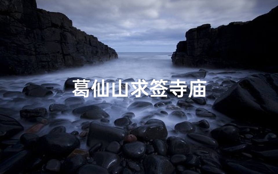 葛仙山求签寺庙