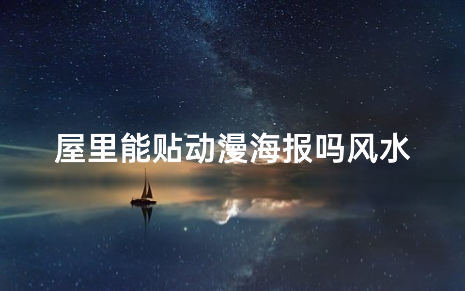 屋里能贴动漫海报吗风水;屋里能贴动漫海报吗风水讲究