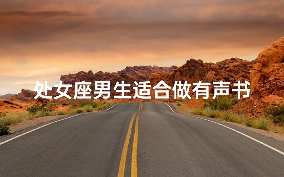处女座男生适合做有声书主播吗