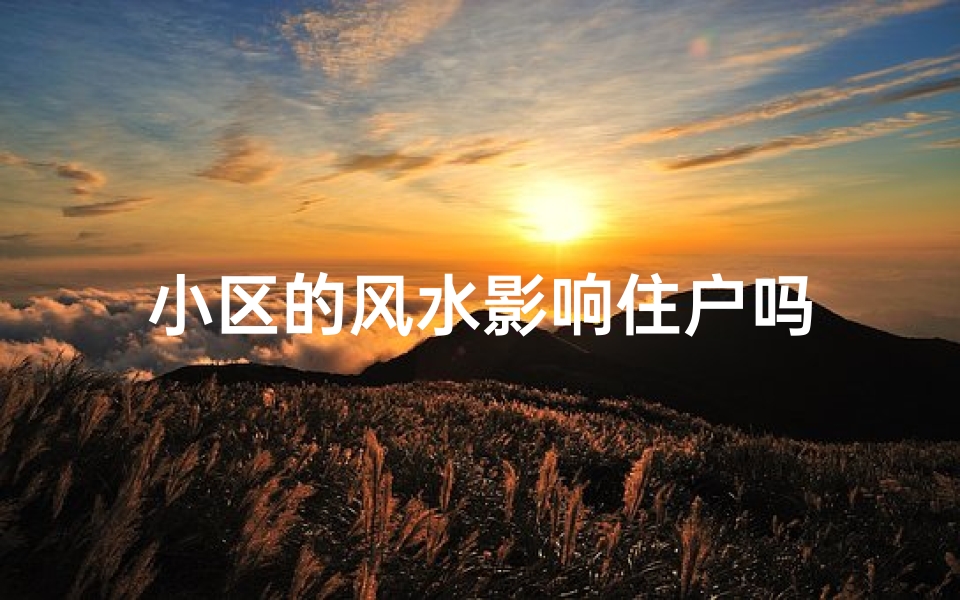 小区的风水影响住户吗