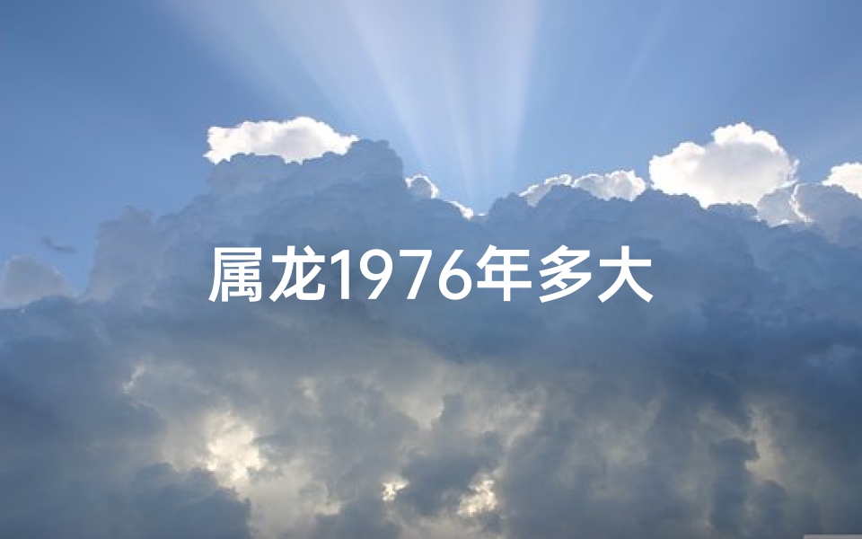 属龙1976年多大