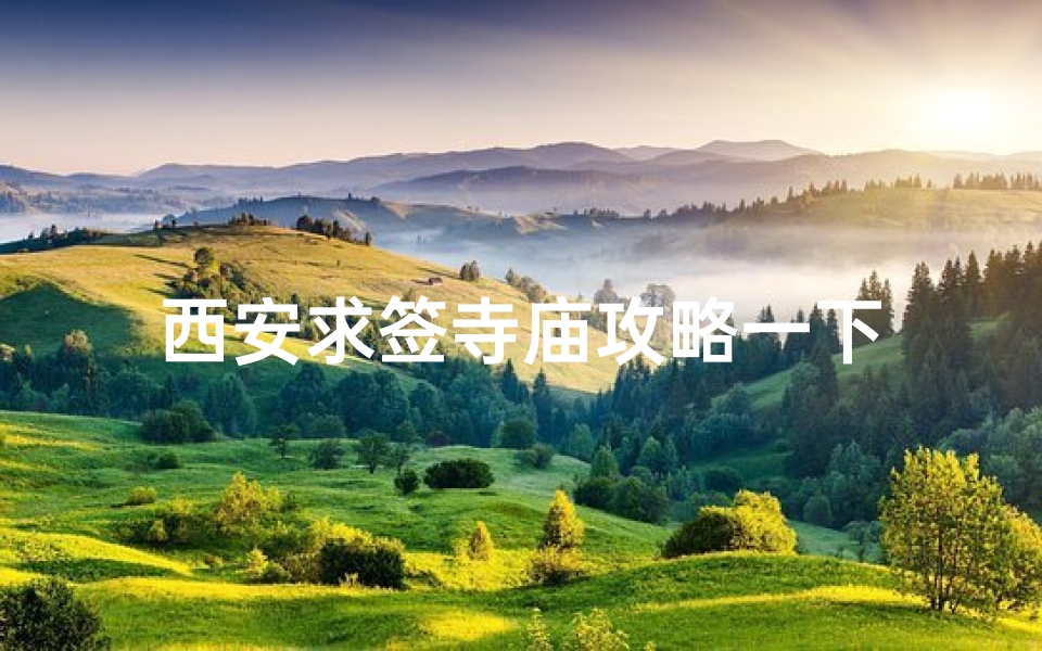 西安求签寺庙攻略一下
